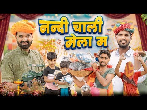 नन्दी चाली तेजाजी का मेला म || काका कजोड़ तेजाजी स्पेशल कॉमेडी वीडियो #marwadi_masti