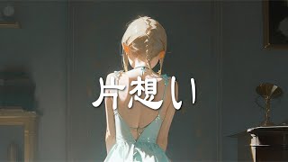 片想い / SUPER BEAVER cover by たんたかくん