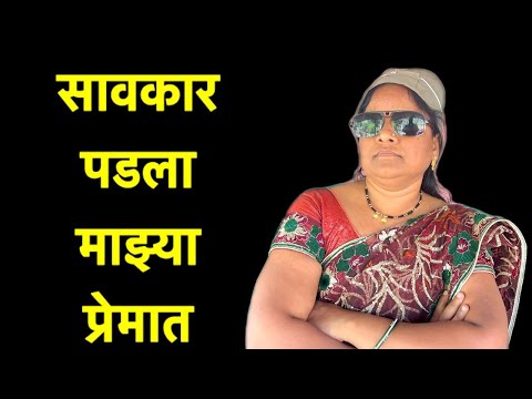 सावकार झाला बाईच्या नादात वेडा #comedy