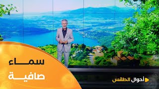 أحوال الطقس ليوم الإثنين 18 أوت 205 ☀