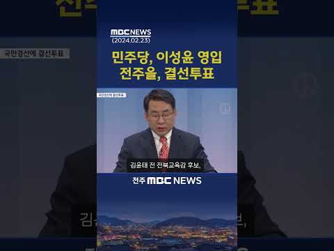 민주당, 이성윤 영입.."전주을, 5인 경선에 결선투표도"