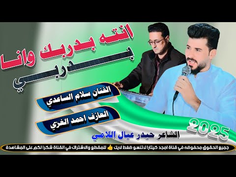 انـتـه بـدربـك وانـا بـدربـي || جـديـد بـسـته ضـيـم🔥2025- الفنان سلام الساعدي