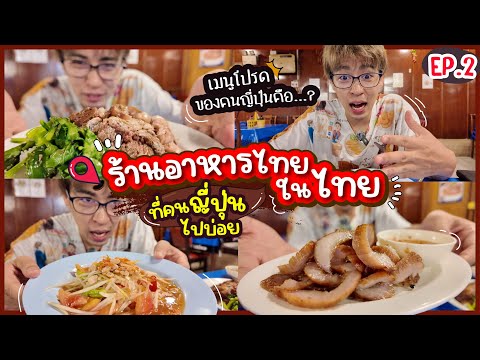 ร้านอาหารไทยในไทยที่คนญี่ปุ่นไปบ่อย EP.2