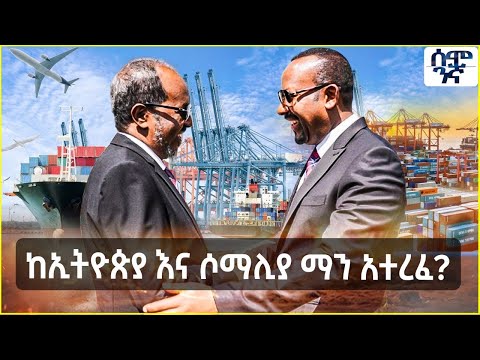 ኢትዮጵያ እና ሶማሊያ ማን አተረፈ? | 300 የሶማሊያ ወታደር ወደ ኬንያ ሸሸ 245 እጁን ሰጠ | Semonigna