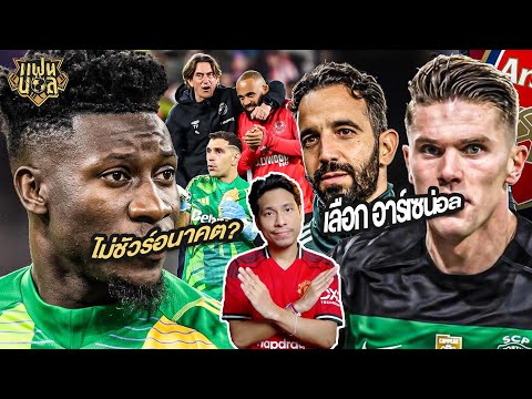 เยอเคเรส เลือกแล้ว? โอนาน่า ไม่ชัวร์อนาคต แมนยู เอ็มบูโม่ นิ่งนะ | แฟนผีมีเรื่องเล่า