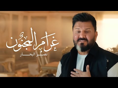 نصر البحار - غرام المجنون ( فيديو كليب ) | 2023