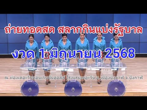 🔴Live! ถ่ายทอดสดหวย 1 มิถุนายน 2568 ตรวจหวยงวดนี้ เชิญชมการออกรางวัลสลากกินแบ่งรัฐบาลสัญจร จ.บึงกาฬ