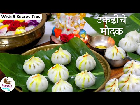 पारंपरिक उकडीचे मोदक |  Authentic Ukdiche Modak Recipe with 3 secret tips