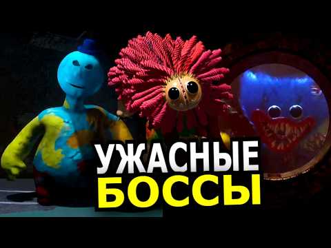 ВСЕ БОССЫ Poppy Playtime 4 глава! Способности, слабости, история