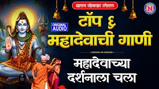 श्रावण सोमवार विशेष - टॉप 6 महादेवाची गाणी | महादेवाच्या दर्शनाला चला | Shankar Song | शंकराची गाणी