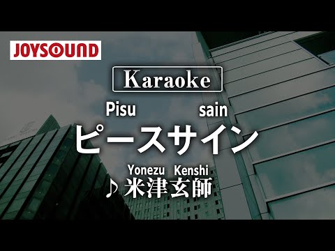 【karaoke】Peace Sign(ピースサイン)/Yonezu Kenshi(米津玄師)【JOYSOUND】