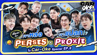 CarOke EP.9 "PERSES" x "PROXIE" EP. พิเศษ 🔥 มัดรวมตัวตึง TPOP "เขาหล่อ" แต่ "เขาแปลก" !? [FULL EP.]