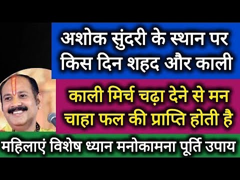 अशोक सुंदरी के स्थान पर किस दिन शहद और काली मिर्च चढ़ाने से मनचाहा फल की प्राप्ति होती है।।pradeepmi
