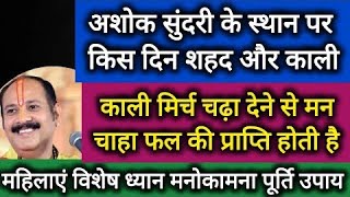 अशोक सुंदरी के स्थान पर किस दिन शहद और काली मिर्च चढ़ाने से मनचाहा फल की प्राप्ति होती है।।pradeepmi