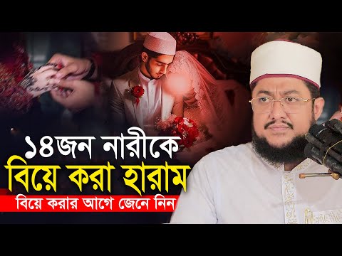 একজন পুরুষের জন্য মাহরাম নারী কতজন এবং কারা সাদিকুর রহমান আজহারী Sadikur Rahman Azhari Waz