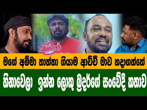 "මම හැදුනේ මගෙ ආච්චී ගාව එයා අද නෑ මගේ දේවල් දකින්න" Loku Brother | Paata Kurullo | Hiru Tv | Konara