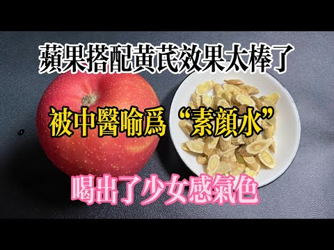 蘋果搭配黃芪效果太棒了，被中醫喻為“素顏水”，喝出了少女感氣色，【美食大發現】