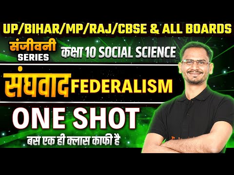 संघवाद in 1 Shot | सामाजिक विज्ञान | 10th Hindi Medium | Federalism Complete Chapter in One Shot