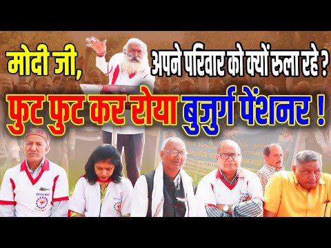 मोदी जी, अपने परिवार को क्यों रुला रहे ? फुट फुट कर रोया बुजुर्ग पेंशनर !