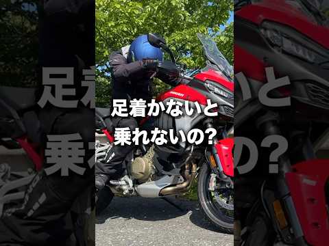 バイクって足が着かないと乗れないの？