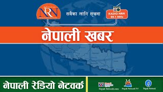 🔴साँझ ५ बजेको नेपाली खबर (खबर संक्षेप) रेडियो NRN 99.1
