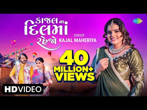 Kajal Maheriya | કાજલ ના દિલમાં રહેજો | Kajal Na Dil Ma Rehjo | New Gujarati Romantic Song 2023