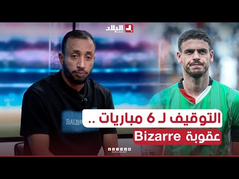 عزي .. " عقوبة التوقيف لـ 6 مباريات في حق عبد اللاوي bizarre 🤔 .. على أي أساس تم اعتمادها ؟؟ "