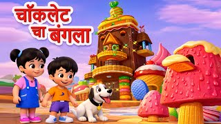 Chocklet cha bangla | Marathi Balgeet | JingleToons #marathibalgeet