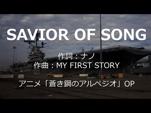 【カラオケ】SAVIOR OF SONG/ナノ 【高音質 練習用】