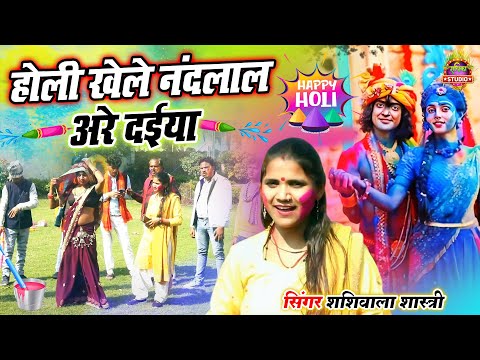 मथुरा वृंदावन में धूम मचाने आ गयी होली || होली खेले नंदलाल अरे दईया || #Holi_Geet_2024 || Shashiwala