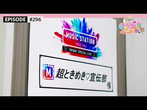 First Appearance on Music Station, Close-up on the Rehearsal the Day Before🌟 / epi.296