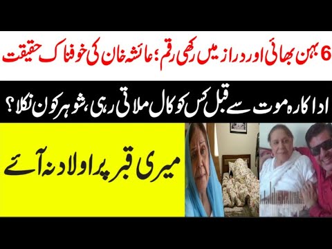 Pakistani Drama Actress Ayesha Khan Passes Away | Bushra Ansari Told Real Story | Maria Ali