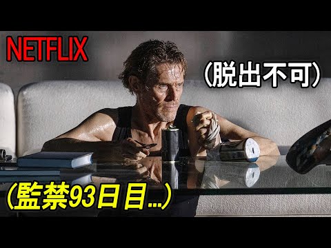 よりによって、誰もいない部屋に閉じ込められてしまった窃盗犯の悲しい最期｜NETFLIX [映画紹介]