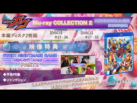 『仮面ライダーガヴ Blu-ray COLLECTION2』映像特典「SWEET NIGHTMARE GAME ～おかしなゲーム大会～ PART2」予告