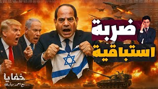 إسرائيل تطالب بحرب استباقية في سيناء.. لكن المفاجأة المصرية قلبت الطاولة