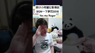 羅傑連開17小時爐石衝傳說 BGM一下夢回2018 yes my roger #羅傑 #hearthstone
