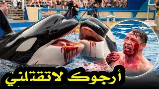 قصة حقيقية اللحظات الأخيرة المرعبة لمدرب الأوركا زين مارستون تم توثيقها