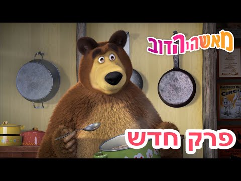 מאשה והדוב 👱‍♀️ פרק חדש 🥩🧄 משהו טעים 🤩🐻 אסופת סרטים צויירים 📺
