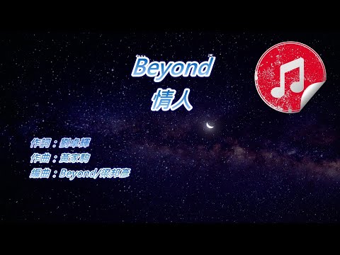 [原版伴奏] Beyond 情人 (KTV 純音樂伴奏)