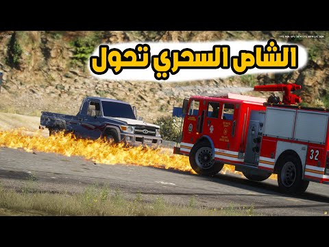 الشاص السحري | تحول الى الدفاع المدني (مطاردة فارس والشاص الناري)؟؟.#GTA_V