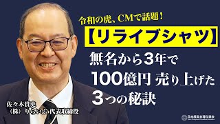 【リライブシャツ】年商700万円から3年で100億円に一気に伸ばした３つの秘訣《佐々木貴史》
