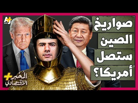 المُخبر الاقتصادي+ | هل تستطيع القبة الذهبية حماية أمريكا من صواريخ الصين المرعبة؟