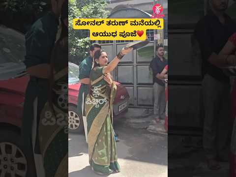 ಸೋನಲ್ ತರುಣ್ ಮನೆಯಲ್ಲಿ ಆಯುಧ ಪೂಜೆ♥️| sonal tarun celebrate ayudha pooja |kannadasong | #shorts #song