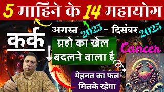 कर्क राशि। मेहनत  का फल मिलके रहेगा  । अगस्त 2025 - दिसंबर 2025 ।  14 महायोग Kark rashi 2025 Cancer