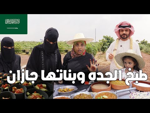 جربت طبخ الجدة ونساء جازان 🇸🇦 Jazan Women