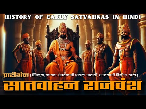 सातवाहन राजवंश का इतिहास | Satvahana Dynasty | History Of Early Satvahnas In Hindi | Historic India