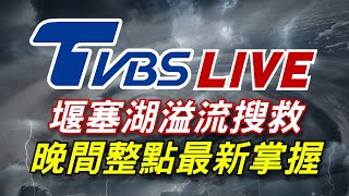 🔴09/24【LIVE】花蓮堰塞湖溢流最新搜救 TVBS NEWS晚間整點新聞最新掌握 Taiwan News 20250924