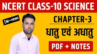 NCERT ।। Class-10th Science ।। Chapter-3 धातु एवं अधातु ।। धमाकेदार नोट्स