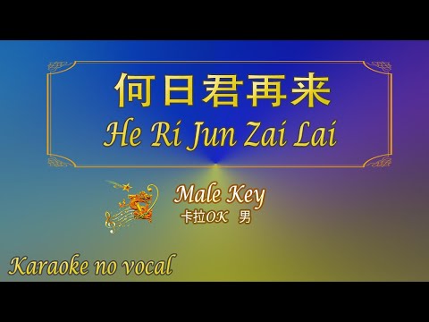 何日君再來 【卡拉OK (男)】《KTV KARAOKE》 – He Ri Jun Zai Lai (Male)