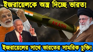ফি/লি/স্তিদের মারতে ইজরায়েলকে অ/স্ত্র দিচ্ছে ভারত। ইজরায়েলের সাথে ভারতের সামরিক চুক্তি। টেক দুনিয়া